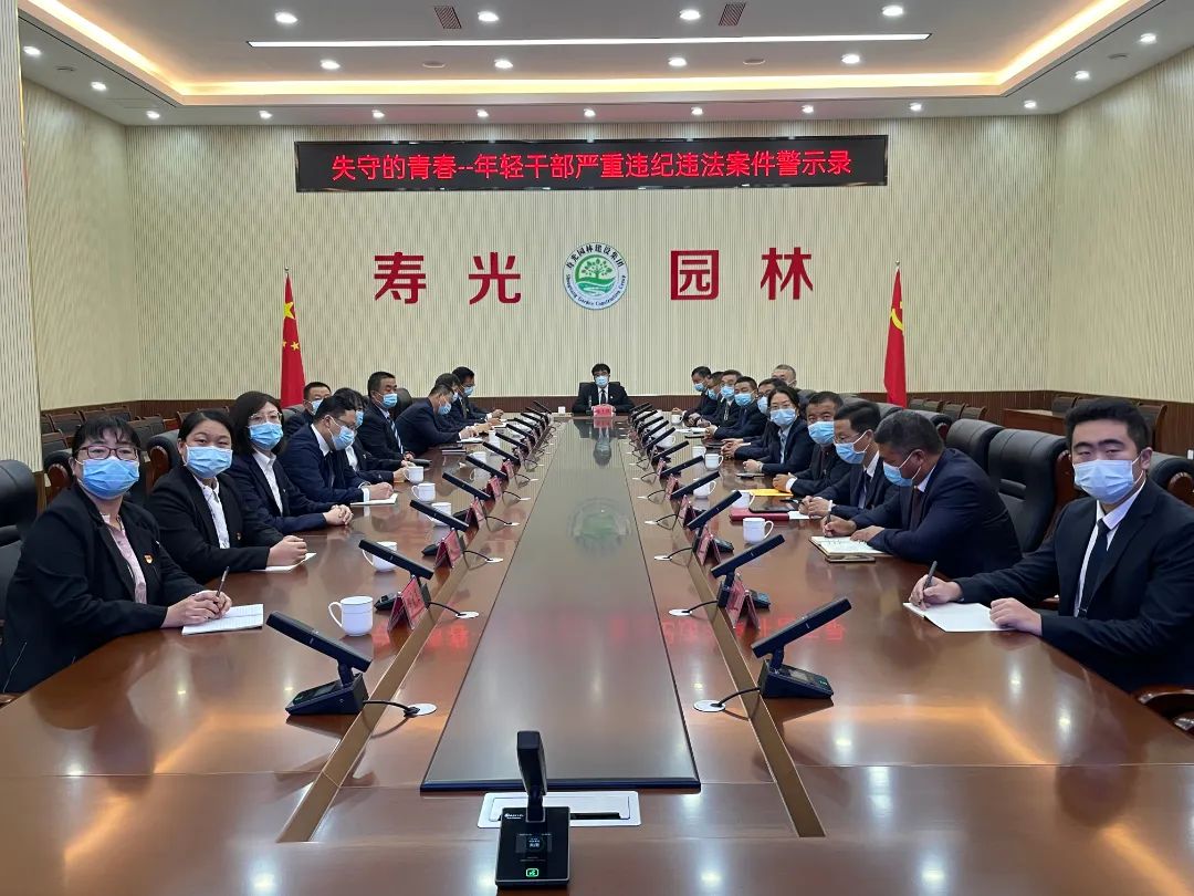 寿光园林建设集团：开好警示教育会 喜庆二十大召开