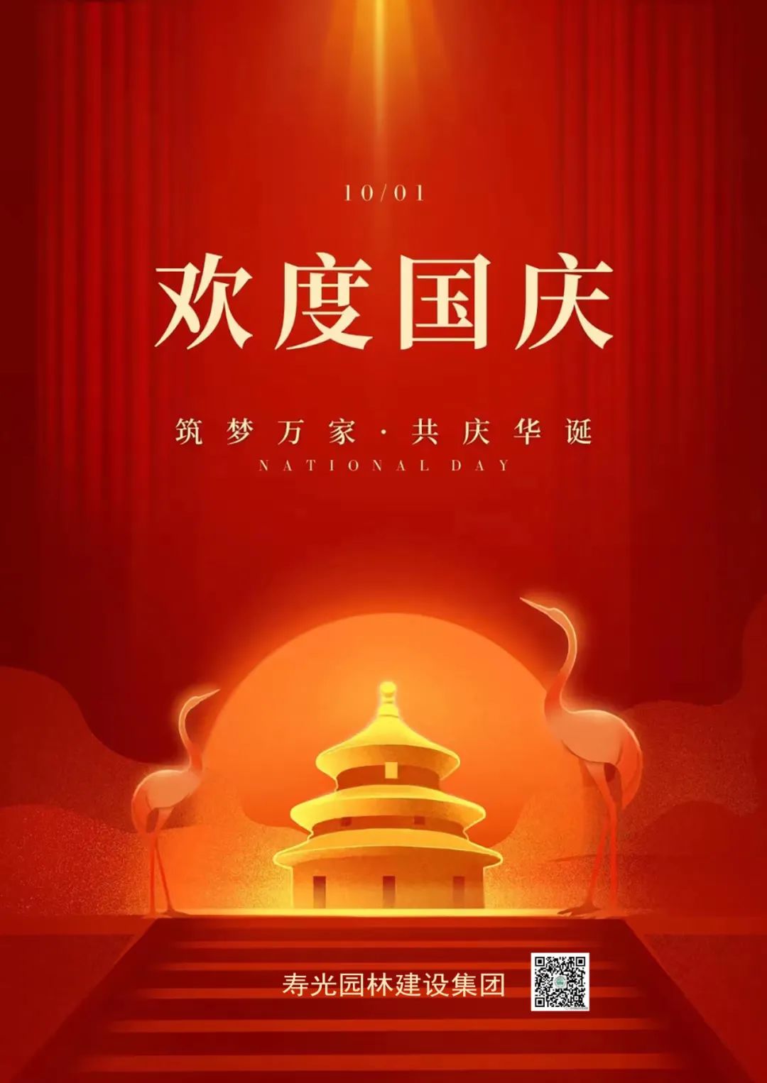 举国同庆 盛世中华